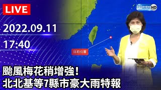 【LIVE直播】颱風梅花稍增強！　北北基等7縣市豪大雨特報｜2022.09.11 @ChinaTimes