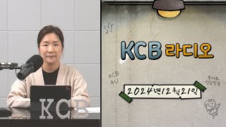 KCB 라디오 2024년 12월 21일 방송