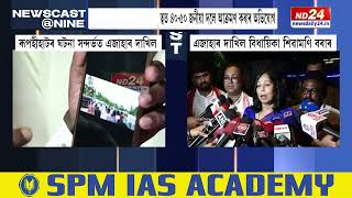 Assam News: ৰূপহীহাটত সংঘটিত আক্ৰমণ সন্দৰ্ভত এজাহাৰ দাখিল