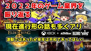 【激動の２０２２年】ゲーム業界の２０２２年を振り返る。結局任天堂の年だったかな…【来年もよろしくお願いします】