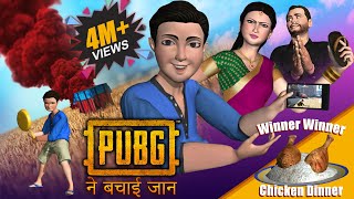 PUBG NE KAISE BACHAI JAAN पब्जी ने किस तरह बचाई जान HOW PUBG SAVED LIVES हिंदी कहानिया FUNNY STORIES