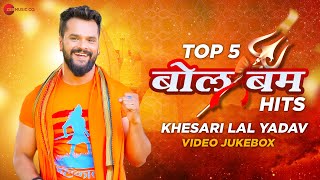 खेसारी लाल बोल बम हिट्स #Khesari Lal Yadav Top 5 #Bolbam Hits - #Video Jukebox