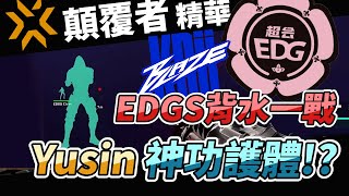 『EDGS背水一戰！』Yusin神功護體灌了兩管子彈還沒死！？| EDGS vs KRU G2 | 特戰英豪VCT 顛覆者冠軍賽 第二天