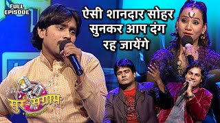 ऐसी शानदार सोहर सुनकर आप दंग रह जायेंगे | Sur sangram 3 - EP- 03 - Full Episode | Bhojpuri