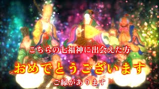 動画を再生出来た方、おめでとうございます。※神様に呼ばれているご縁のある方のみ、再生することが出来ます。そして、こちらの七福神に出会えた方おめでとうございます。七福神の幸運波動。