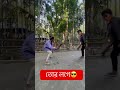 তোর লগে😎 trendingshorts funny