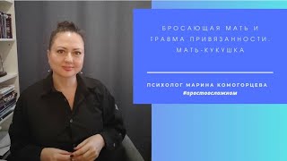 Бросающая мать. Травма привязанности. Архетип матери. Мать-кукушка. Мать Красной шапочки