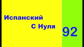 Урок 92 / Практикуем Испанский С Нуля / Испанский Для Начинающих