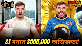 $1 বনাম $500,000 অভিজ্ঞতা!