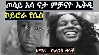 ዮሐንስ ዳላቾ፡Yohannis Dalacho: Wolaita, DAWURO, GAMO ,GOFA, KONTA Ethiopian christian mezmur የኢትዮጲያ መዝሙር