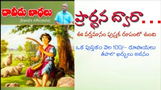 దావీదు బాధలు అను పుస్తకంలోని ఒక వర్తమానం ||  BRO.N.JAYARAJU Hebron