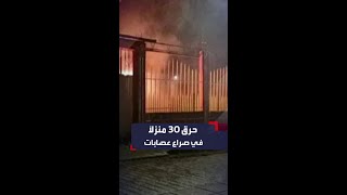 حرب عصابات تحرق 30 منزلاً في المكسيك