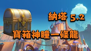 58-66 　　【原神5.2】【無任務】寶箱/火神瞳/一條龍全收集/鏡壁山\u0026翹枝崖\u0026奧奇卡納塔