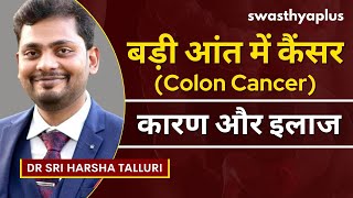 बड़ी आंत के कैंसर: लक्षण और इलाज | Colon Cancer in Hindi | Cause & Treatment | Dr Sri Harsha Talluri