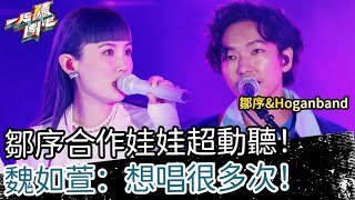 【聽團大大】 EP13-4 ｜鄒序\u0026Hoganband《夜行》🎵 鄒序合作娃娃超動聽！魏如萱：想唱很多次！