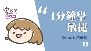 105 一分鐘學敏捷 5個價值觀帶你了解Scrum管理方法！