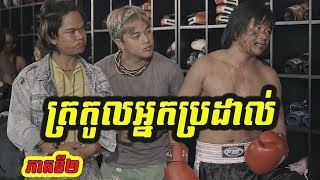 រឿង ត្រកូលអ្នកប្រដាល់ ភាគ២ Trokol Neak Prodal part 2 CTN Khmer Movie Comedy 2018