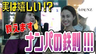 【意外な真実…】ナンパの成功法教えます!!!【LOUNZ】