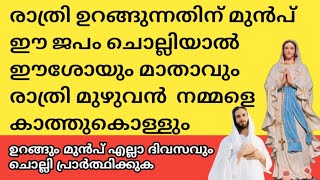 രാത്രി ഉറങ്ങുന്നതിന് മുൻപ് ഈ ജപം ചൊല്ലിയാൽ ഈശോയും മാതാവും രാത്രി മുഴുവൻ  നമ്മളെ കാത്തുകൊള്ളും