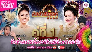 เย็นจิตร React EP.2  | ชิงช้าสววรค์ 2025 เริ่มหมุนแล้วแม่กรี๊ดดด!!!