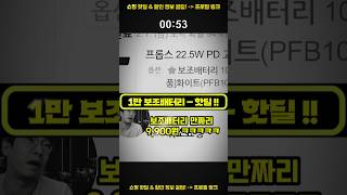 1만 PD 충전 보조배터리! 핫딜! - 9900원 왜 이리 싸? (프로필 링크 핫딜!!)