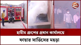 বহুতল ভবনে আগুন লাগলে যা করবেন... | Fire Drill | Fire Service | Channel 24