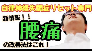 とうとう行き場のなくなった『自律神経失調症』のお悩み：笑顔の人生を取り戻すため編～最新！腰痛の改善法！！