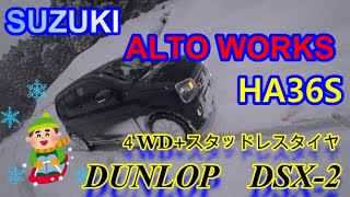 【五ケ山ダム 雪道】アルトワークス HA36S 4WD + スタッドレスタイヤ DUNLOP DSX-2