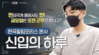 한국필립모리스 | 👀 People\u0026Culture팀 신입사원의 하루 필모그래피(V-log) 🎬