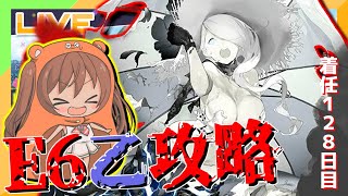 【艦これ】E6乙攻略！【着任128日目】