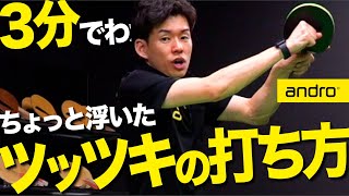 【3分でわかる｜初心者編】浮いたツッツキの打ち方【勝てる卓球#66】