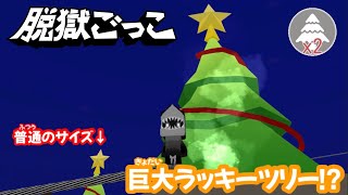 【脱獄ごっこ】ラッキーツリーがデカくなるバグを発見した！