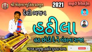 હઠીલા હઠ છોડી દે ને લંકાના રાજા// દેશી ભજન //સિંગર પ્રભુજી ઠાકોર