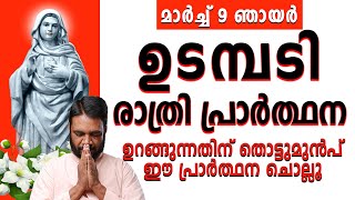 ഉടമ്പടി രാത്രി പ്രാർത്ഥന | മാർച്ച് 9 ഞായർ 2025 | #noonprayer #kreupasanam #frjosephvaliyaveetil