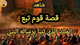 شاهد قصة قوم \