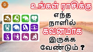 உங்கள் ராசிப்படி நீங்கள் கவனமாக இருக்க வேண்டிய நாட்கள்