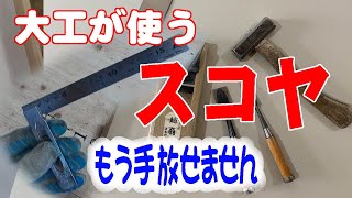 【手道具】スコヤを大工が持ったらこんな使い方になります