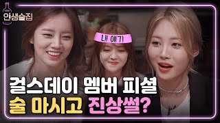 [#인생술집] 방송불가? 걸스데이가 말하는 멤버 만취 에피소드ㅋㅋㅋ | EP.19 170413