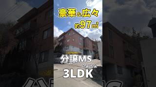 【ファスト内見】高級住宅街の豪華広々分譲並みの3LDK！！ #札幌 #賃貸 #不動産 #北海道 #物件 #エフズライフ #shorts