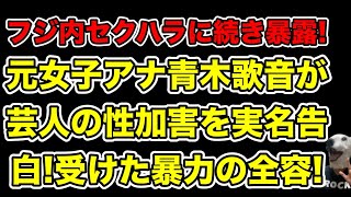 元女子アナ青木歌音が芸人からの加害を実名告白!受けた暴力内容とは…?【TKO木下・中居正広・文春・中嶋優一・佐々木恭子・フジテレビ・渡邊渚・松本人志・水谷愛子・日枝久・港浩一】