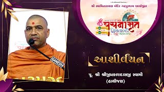 Aashirvachan | P. Shreejiprakashdasji Swami|Vachnamrut Dwishatabdi Mahotsav Gadhada| Day-3 Session-1