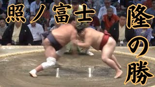 照ノ富士VS隆の勝 令和6年7月場所15日目#sumo #相撲