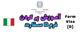 آموزش پر کردن فرم D سفارت