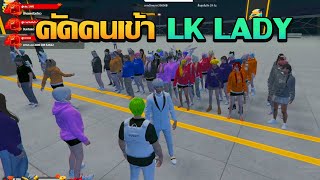 ชักนมคัดคนเข้า LK Lady | GTA V FiveM | Summer City