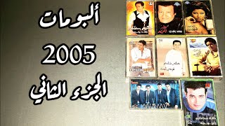 ألبومات من 20 سنة | الحلقة 17 | عرض ألبومات 2005 | الجزء الثاني #حكاية_جيل