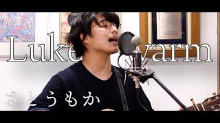 「Lukewarm / さとうもか」本気カバー covered by 須澤紀信