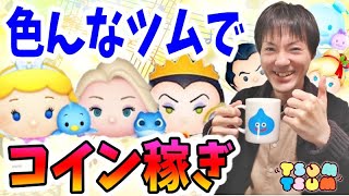 【ツムツム】色んなツムでコイン稼ぎ！みんなで一緒に朝活しよう！【無課金実況】