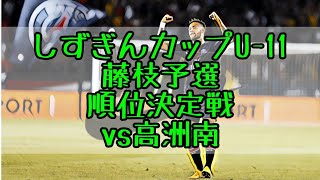 しずぎんカップ藤枝予選順位決定戦vs高洲南