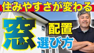 【家づくり】窓の「配置」や「大きさ」で家の快適さが激変する！失敗しない窓の配置や選び方