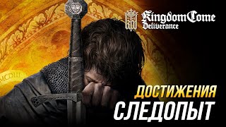 Достижения Kingdom Come: Deliverance - Следопыт